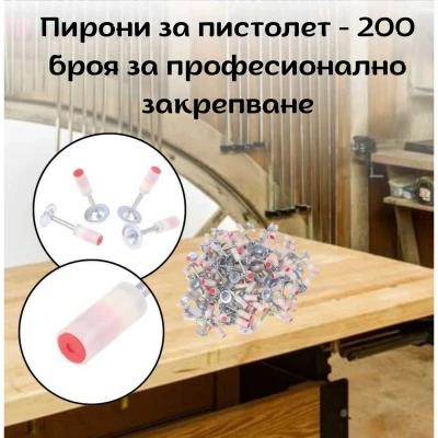 Пирони за пистолет - 200 броя за професионално закрепване