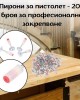Пирони за пистолет - 200 броя за професионално закрепване Пирони за пистолет - 200 броя за професионално закрепване