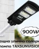 Мощна улична соларна лампа TAXSUNVISION 900W Мощна улична соларна лампа TAXSUNVISION 900W