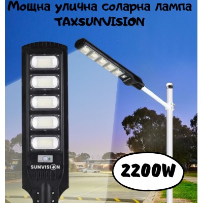Мощна улична соларна лампа TAXSUNVISION 2200W