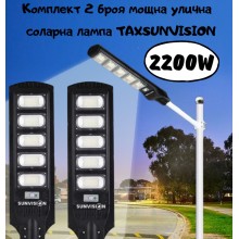 Комплект 2 броя мощна улична соларна лампа TAXSUNVISION 2200W