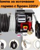 Помпа за източване на гориво с брояч 220V STAHLMAYER Помпа за източване на гориво с брояч 220V STAHLMAYER
