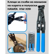 Клещи за скоби на маншони на карета и полуоски HAWEK  HW-1091