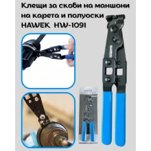 Клещи за скоби на маншони на карета и полуоски HAWEK  HW-1091