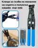 Клещи за скоби на маншони на карета и полуоски HAWEK HW-1091 Клещи за скоби на маншони на карета и полуоски HAWEK HW-1091
