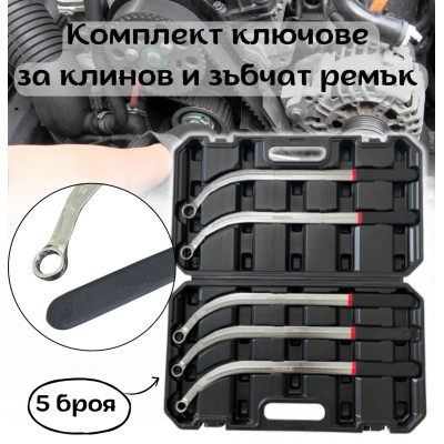 Комплект ключове за клинов и зъбчат ремък  5-части HAWEK