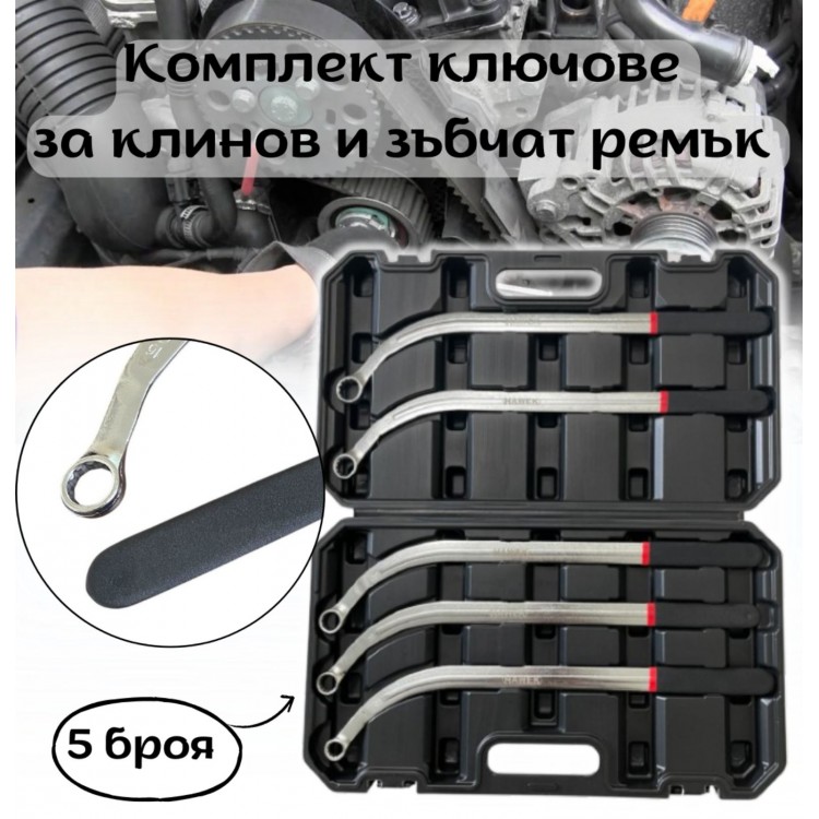Комплект ключове за клинов и зъбчат ремък 5-части HAWEK Комплект ключове за клинов и зъбчат ремък 5-части HAWEK