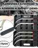 Комплект ключове за клинов и зъбчат ремък 5-части HAWEK Комплект ключове за клинов и зъбчат ремък 5-части HAWEK
