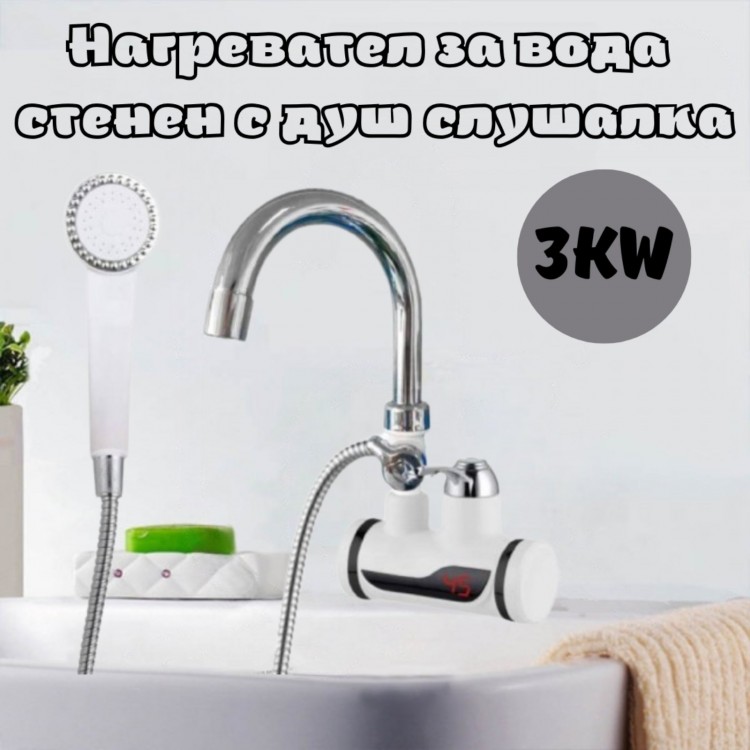 Нагревател за вода стенен с душ слушалка Нагревател за вода стенен с душ слушалка