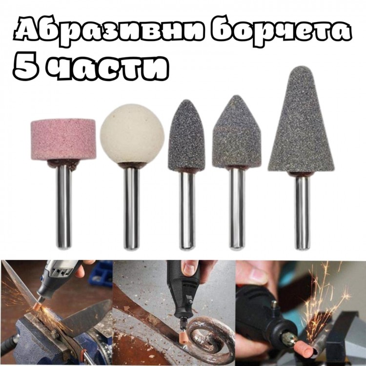 Комплект 5 бр. абразивни борчета Комплект 5 бр. абразивни борчета