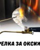 Горелка за оксижен