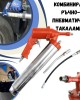 Комбиниран ръчно-пневматичен такаламит