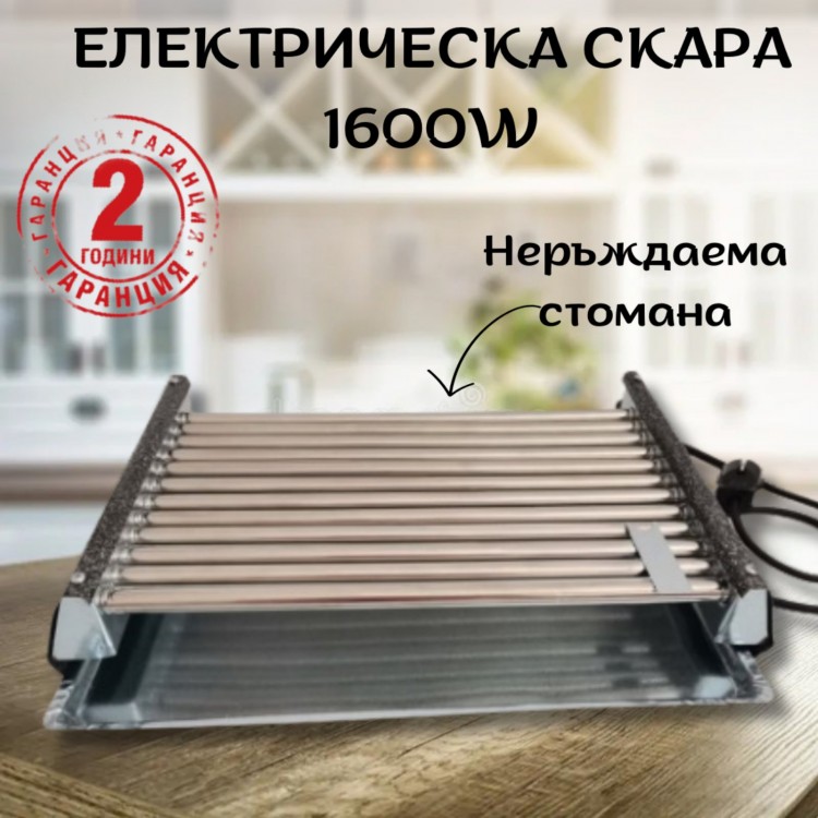Българска електрическа скара от неръждаема стомана 1600W без капак Българска електрическа скара от неръждаема стомана 1600W без капак