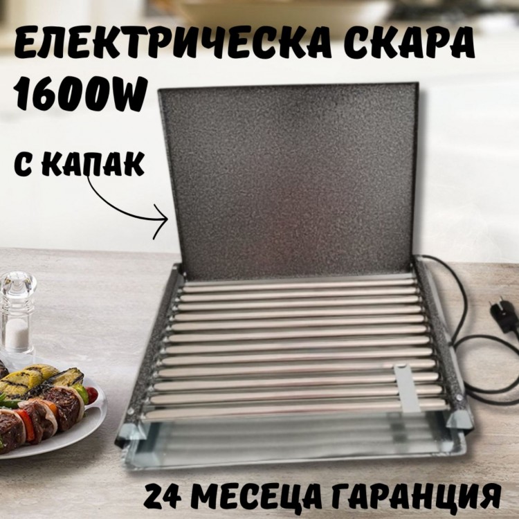 Българска електрическа скара от неръждаема стомана 1600W с капак Българска електрическа скара от неръждаема стомана 1600W с капак