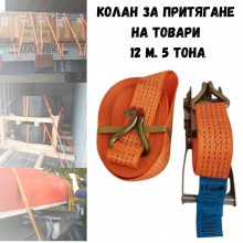 Колан за притягане на товари 12 м. 5 тона