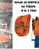 Колан за притягане на товари 12 м. 5 тона