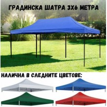 Сгъваема градинска шатра тип Хармоника 3 х 6 м.