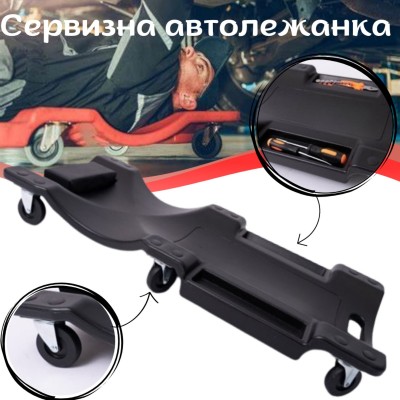 Сервизна автолежанка 