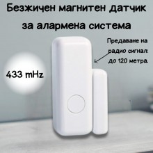 Безжичен магнитен датчик за алармена система 433 mHz