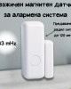 Безжичен магнитен датчик за алармена система 433 mHz Безжичен магнитен датчик за алармена система 433 mHz