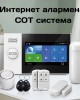 Интернет алармена СОТ система с тъч панел