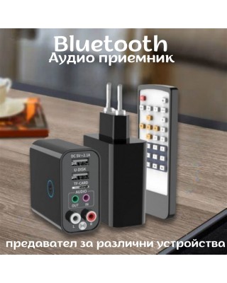 Bluetooth аудио приемник / предавател за различни устройства
