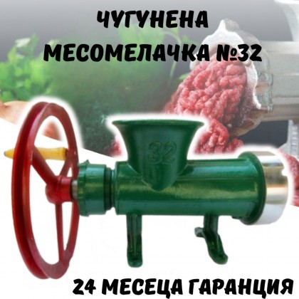 Румънска чугунена месомелачка за кайма №32