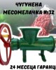 Румънска чугунена месомелачка за кайма №32