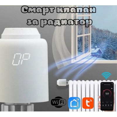 WiFi термостат, смарт клапан за радиатор, смарт вентил, TRV603 Tuya, Smartlife