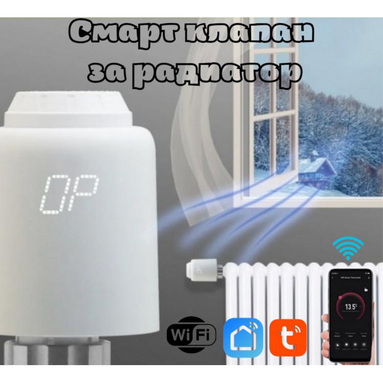 WiFi термостат, смарт клапан за радиатор, смарт вентил, TRV603 Tuya, Smartlife WiFi термостат, смарт клапан за радиатор, смарт вентил, TRV603 Tuya, Smartlife
