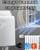WiFi термостат, смарт клапан за радиатор, смарт вентил, TRV603 Tuya, Smartlife WiFi термостат, смарт клапан за радиатор, смарт вентил, TRV603 Tuya, Smartlife