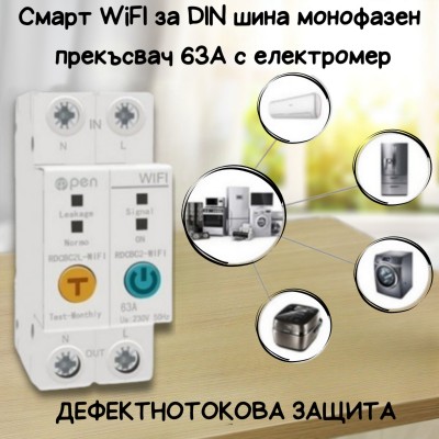 Смарт WiFI за DIN шина монофазен прекъсвач 63А с електромер Ewelink + ДЕФЕКТНОТОКОВА ЗАЩИТА