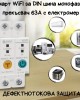 Смарт WiFI за DIN шина монофазен прекъсвач 63А с електромер Ewelink + ДЕФЕКТНОТОКОВА ЗАЩИТА Смарт WiFI за DIN шина монофазен прекъсвач 63А с електромер Ewelink + ДЕФЕКТНОТОКОВА ЗАЩИТА