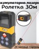 Акумулаторна лазерна ролетка JCB 30м Акумулаторна лазерна ролетка JCB 30м