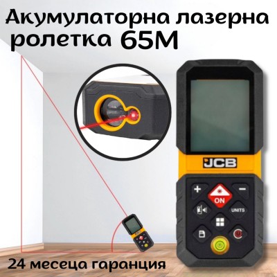 Акумулаторна лазерна ролетка  JCB 65 м
