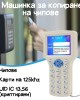 Професионална машинка за копиране на чипове Професионална машинка за копиране на чипове