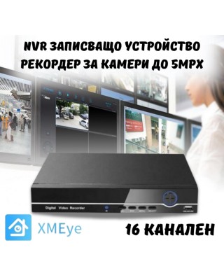 NVR записващо устройство рекордер за камери до 5mpx - 16 канален