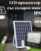 LED прожектор със соларен панел 40W