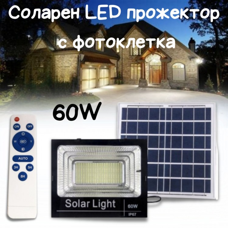 Соларен LED прожектор 60W с фотоклетка, дистанционно Соларен LED прожектор 60W с фотоклетка, дистанционно