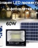 Соларен LED прожектор 60W с фотоклетка, дистанционно Соларен LED прожектор 60W с фотоклетка, дистанционно