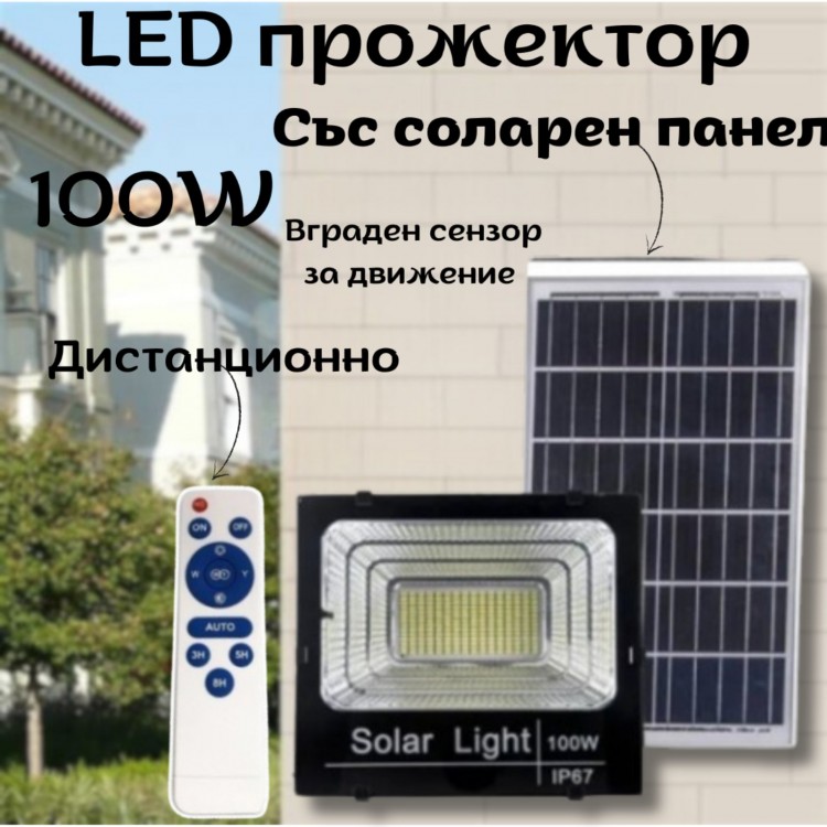 LED прожектор със соларен панел 100W , сензор за движение, дистанционно LED прожектор със соларен панел 100W , сензор за движение, дистанционно