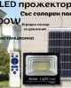 LED прожектор със соларен панел 100W , сензор за движение, дистанционно LED прожектор със соларен панел 100W , сензор за движение, дистанционно