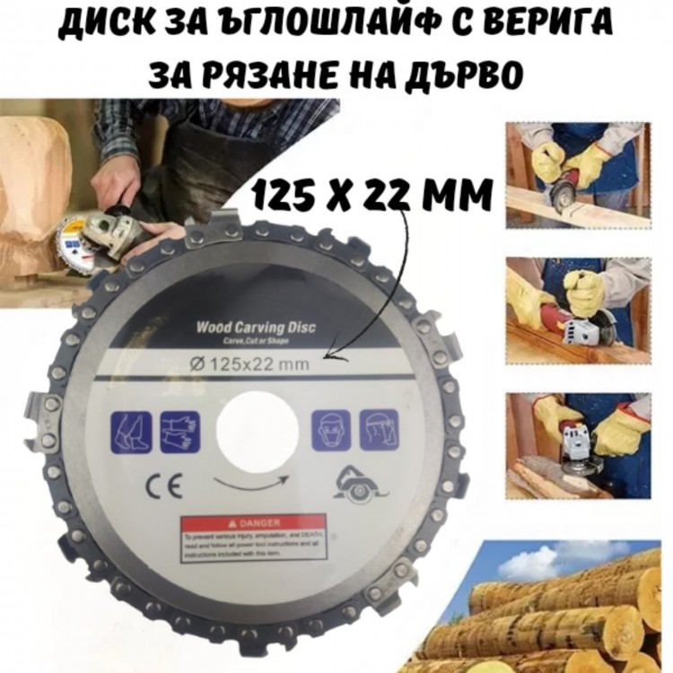 Диск за ъглошлайф с верига за рязане на дърво Диск за ъглошлайф с верига за рязане на дърво