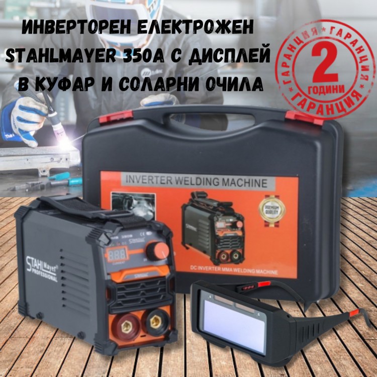 Професионален инверторен електрожен STAHLMAYER 350А с дисплей в куфар + соларни очила Професионален инверторен електрожен STAHLMAYER 350А с дисплей в куфар + соларни очила