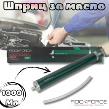 Шприц за масло 1000 мл. ROCKFORCE