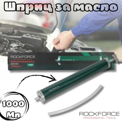 Шприц за масло 1000 мл. ROCKFORCE