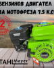 Бензинов двигател STAHLMAYER за мотофреза 7.5 к.с. Бензинов двигател STAHLMAYER за мотофреза 7.5 к.с.