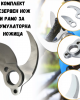 Комплект резервен нож и рамо за акумулаторна ножица