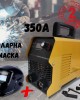 Инверторен електрожен 350A + автоматична соларна маска Инверторен електрожен 350A + автоматична соларна маска