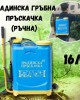 Градинска гръбна пръскачка ( ръчна) 16 литра 